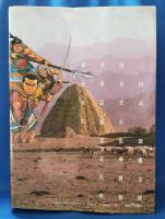 三国志　スーパーコミック文庫
