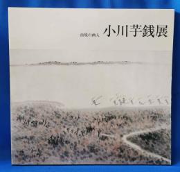 仙境の画人　小川芋銭展
