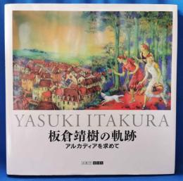 板倉靖樹の軌跡　アルカディアを求めて