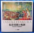 板倉靖樹の軌跡　アルカディアを求めて