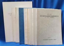 神奈川県・鎌倉市　若宮大路周辺遺跡群発掘調査報告書　まとめて9冊