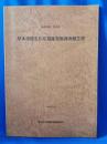 神奈川県　厚木市恩名片岸遺跡発掘調査報告書