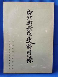 山北町所在史料目録