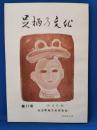 足柄乃文化　第11号　（鉄道特集）