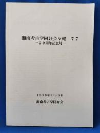 湘南考古学同好会々報