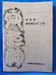 道祖神調査報告書