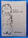 道祖神調査報告書