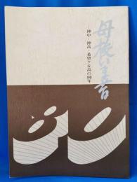 母校いま昔 : 神中・神高・希望ヶ丘高の80年　<合同クラス会プログラム>