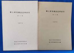 郷土研究雑誌記事索引