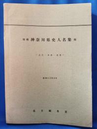 増補　神奈川県史人名集　稿
