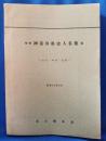 増補　神奈川県史人名集　稿