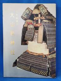 日本総鎮守　大山紙神社