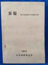 谷原 : 神奈川県相模原市谷原遺跡の調査