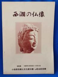 西湘の仏像 : 特別展