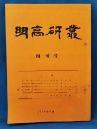 明高研叢 創刊号