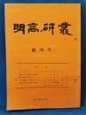 明高研叢 創刊号
