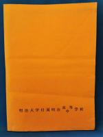 明高研叢 創刊号