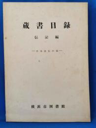 横浜市図書館蔵書目録