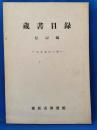 横浜市図書館蔵書目録