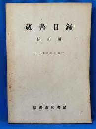 横浜市図書館蔵書目録