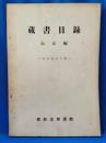 横浜市図書館蔵書目録