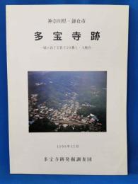 多宝寺跡 : 神奈川県・鎌倉市 : 扇ヶ谷2丁目250番1・4地点