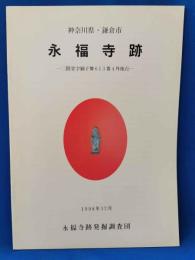永福寺跡 : 二階堂字獅子舞613番4外地点