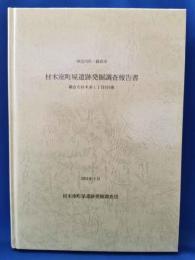 神奈川県・鎌倉市　材木座町屋遺跡発掘調査報告書 : 鎌倉市材木座1丁目910番