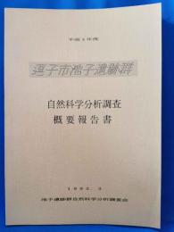 逗子市池子遺跡群　自然科学分析調査　概要報告書　平成4年度