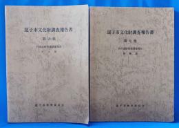 逗子市文化財調査報告書