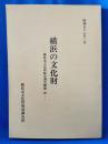 横浜の文化財 : 横浜市文化財綜合調査概報