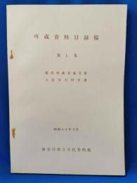 所蔵資料目録稿