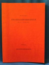 神奈川県・鎌倉市　武蔵大路周辺遺跡発掘調査報告書　扇ヶ谷二丁目382番1地点