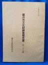 藤沢市文化財調査報告書