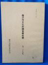 藤沢市文化財調査報告書