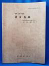 史跡小田原城跡　城米曲輪　史跡小田原城跡整備に伴なう予備発掘調査概要報告書
