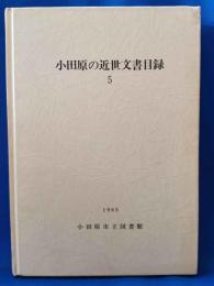 小田原の近世文書目録