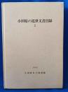 小田原の近世文書目録