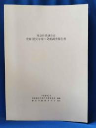 神奈川県鎌倉市　史跡　建長寺境内発掘調査報告書