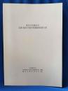 神奈川県鎌倉市　史跡　建長寺境内発掘調査報告書