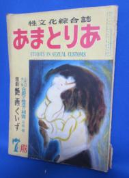 性文化総合誌 あまとりあ 昭和26年7月号 閨戯 艶画くいず