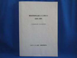 鎌倉恩寵教会創立40周年の記録と資料（1998年4月～2008年3月）