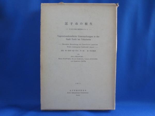 逗子市の植生 日本の常緑広葉林について 宮脇昭ほか 藤沢 湘南堂書店 古本 中古本 古書籍の通販は 日本の古本屋 日本の古本屋