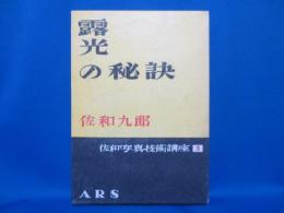 佐和写真技術講座1 露光の秘訣