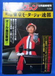 昭和52年 モーターファン12月臨時増刊号 第22回東京モーターショー速報