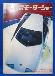 昭和44年 モーターファン69年12月号別冊付録 第16回東京モーターショー