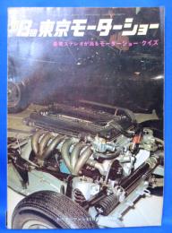 昭和41年モーターファン12月号別冊付録 第13回東京モーターショー