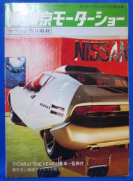 昭和46年 モーターファン71年12月号別冊付録 第18回東京モーターショー総覧