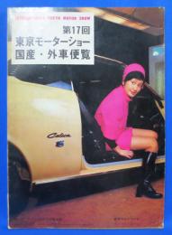 昭和45年 モーターファン70年12月号別冊付録 第17回東京モーターショー 国産・外車便覧