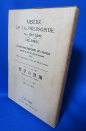 哲学の貧困　著者自用・書き入れ・初版本　（ファクシミリ版）　別冊日本語版付